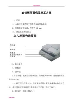 巖棉板屋面保溫施工方案
