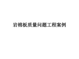 巖棉板質(zhì)量問題工程案例