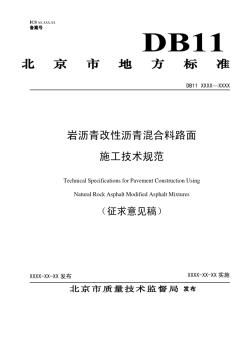 岩沥青改性沥青混合料路面施工技术规范