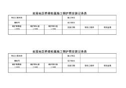 巖溶地區(qū)橋梁樁基施工鋼護(hù)筒安裝記錄表