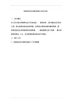 巖溶地區(qū)鉆孔灌注樁施工技術(shù)總結(jié)