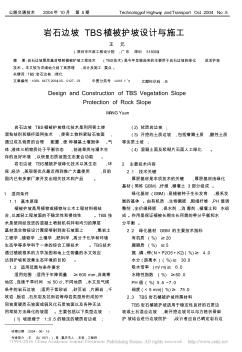 岩石边坡TBS植被护坡设计与施工_王元