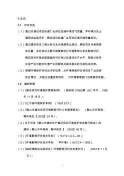 岫岩镁强耐火材料有限公司年产6万吨轻烧镁项目环境影响分析评价报告_毕业论文