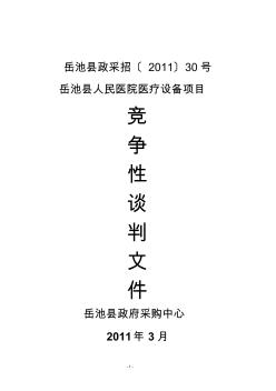 岳池县人民医院医疗设备项目竞争性谈判文件2