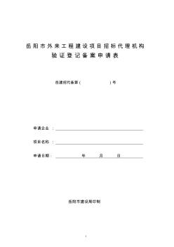 岳阳外来工程建设项目招标代理机构验证登记备案申请表