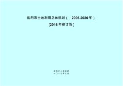 岳阳市土地利用总体规划(2006-2020年)