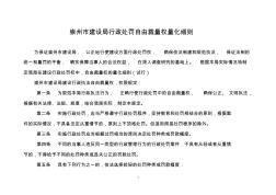 崇州市建设局行政处罚自由裁量权量化细则
