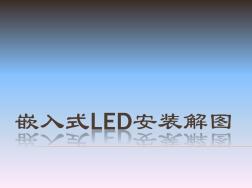 嵌入式LED灯安装流程1