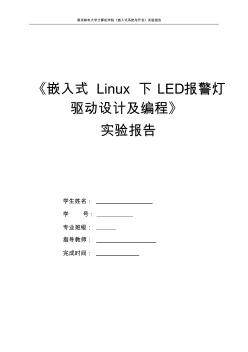 嵌入式Linux下LED报警灯驱动设计及编程