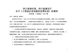 川價(jià)發(fā)[2008]141號(hào)四川省物價(jià)局、四川省建設(shè)廳工程造價(jià)咨詢服務(wù)收費(fèi)標(biāo)準(zhǔn)