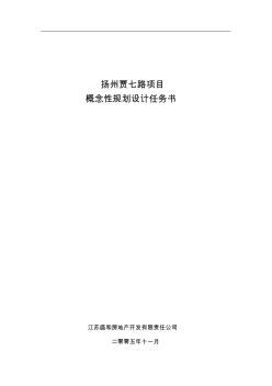 州賈七路項目概念性規(guī)劃設(shè)計任務(wù)書 (2)