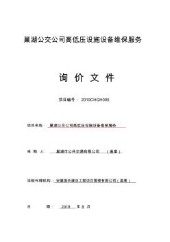 巢湖公交公司高低壓設(shè)施設(shè)備維保服務(wù)