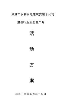巢湖市水利水電建筑安裝總公司建筑行業(yè)安全生產(chǎn)月活動方案