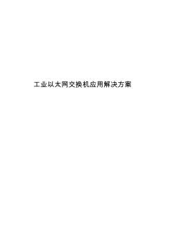 工业以太网交换机应用解决方案