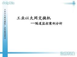 工业以太网交换机在隧道监控中的应用 (2)