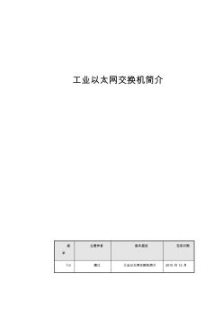 工業(yè)以太網交換機詳細論述