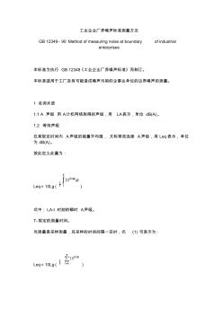 工业企业厂界噪声标准测量方法GB12349-90