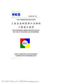 工业企业和控用户交换机工程设计规范CECS09-89-1