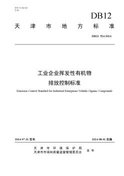 工业企业挥发性有机物排放控制标准(DB12524-2014)