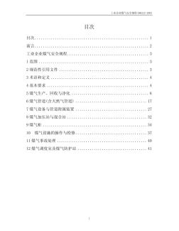 工業(yè)企業(yè)煤氣安全規(guī)程的最新版本規(guī)范(1)