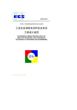 工业企业调度电话和会议电话工程设计规范CECS36-91