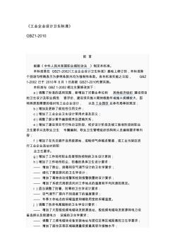 工业企业设计卫生标准GBZ1-2010(20200727182845)