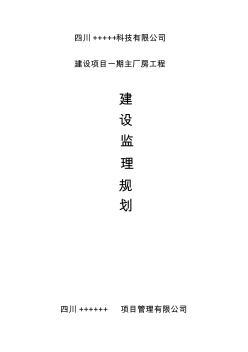 工业厂房监理规划 (2)