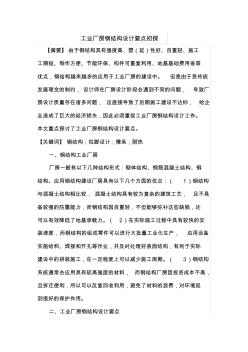 工業(yè)廠房鋼結(jié)構(gòu)設(shè)計要點初探