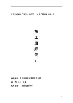 工業(yè)園區(qū)廠房環(huán)氧地坪工程施工組織設(shè)計