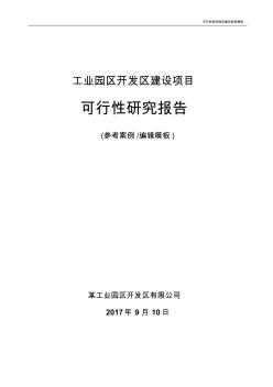 工業(yè)園區(qū)開發(fā)區(qū)項目可行性研究報告(案例模板)