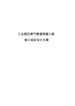 工業(yè)園區(qū)燃?xì)夤艿来┰焦こ淌┕そM織設(shè)計方案