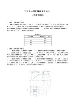 工业场地保护煤柱留设方法