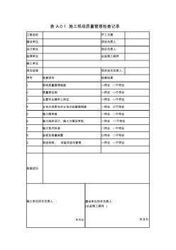 工业安装工程验收表格(依据GB50252-2010)
