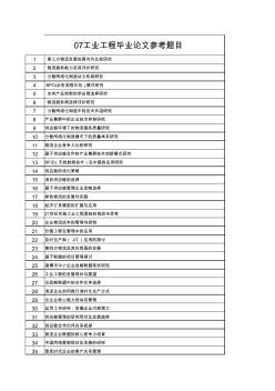 工業(yè)工程畢業(yè)論文題目(參考)