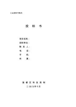 工業(yè)投標(biāo)書格式