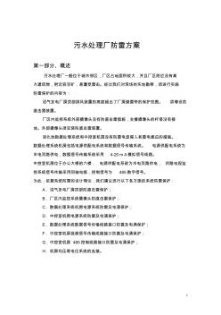 工业控制系统污水处理厂防雷方案