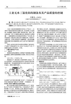 工业无水三氯化铝的制备及其产品质量的控制