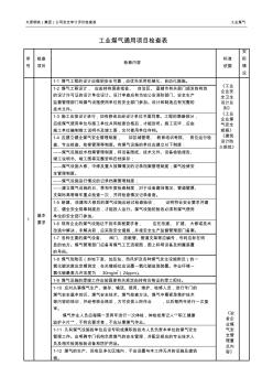 工業煤氣通用項目檢查表
