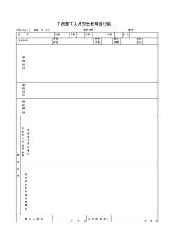 工傷復(fù)工人員安全教育登記表