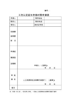 工傷認(rèn)定延長申報(bào)時限申請表