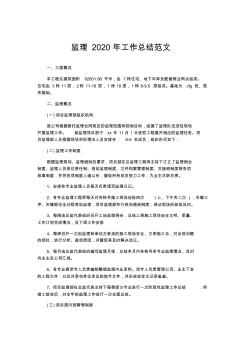 工作總結(jié)-監(jiān)理2020年工作總結(jié)范文