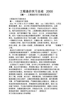 工作总结之工程造价实习总结2000