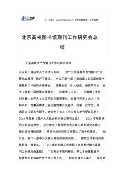 工作總結(jié)北京高校圖書(shū)館期刊工作研究會(huì)總結(jié)