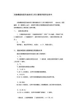 工作文档对数螺旋线型双曲拱坝几何计算程序使用说明书收集资料