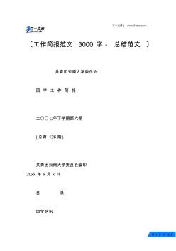 工作简报范文3000字-总结范文