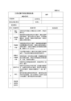 工具式脚手架安装验收表 (2)