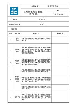 工具式脚手架安装验收表1