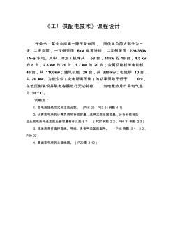 工廠供配電技術(shù)課程設(shè)計2013.4.25