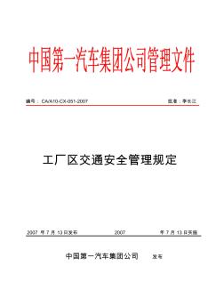 工廠區(qū)交通安全管理規(guī)定