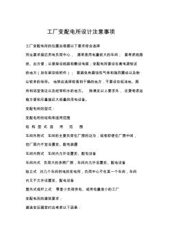工廠變配電所設(shè)計(jì)注意事項(xiàng)